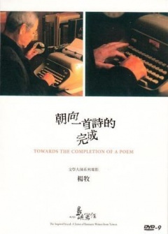 他们在岛屿写作:朝向一首诗的完成