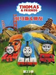 托马斯和他的朋友们第23季