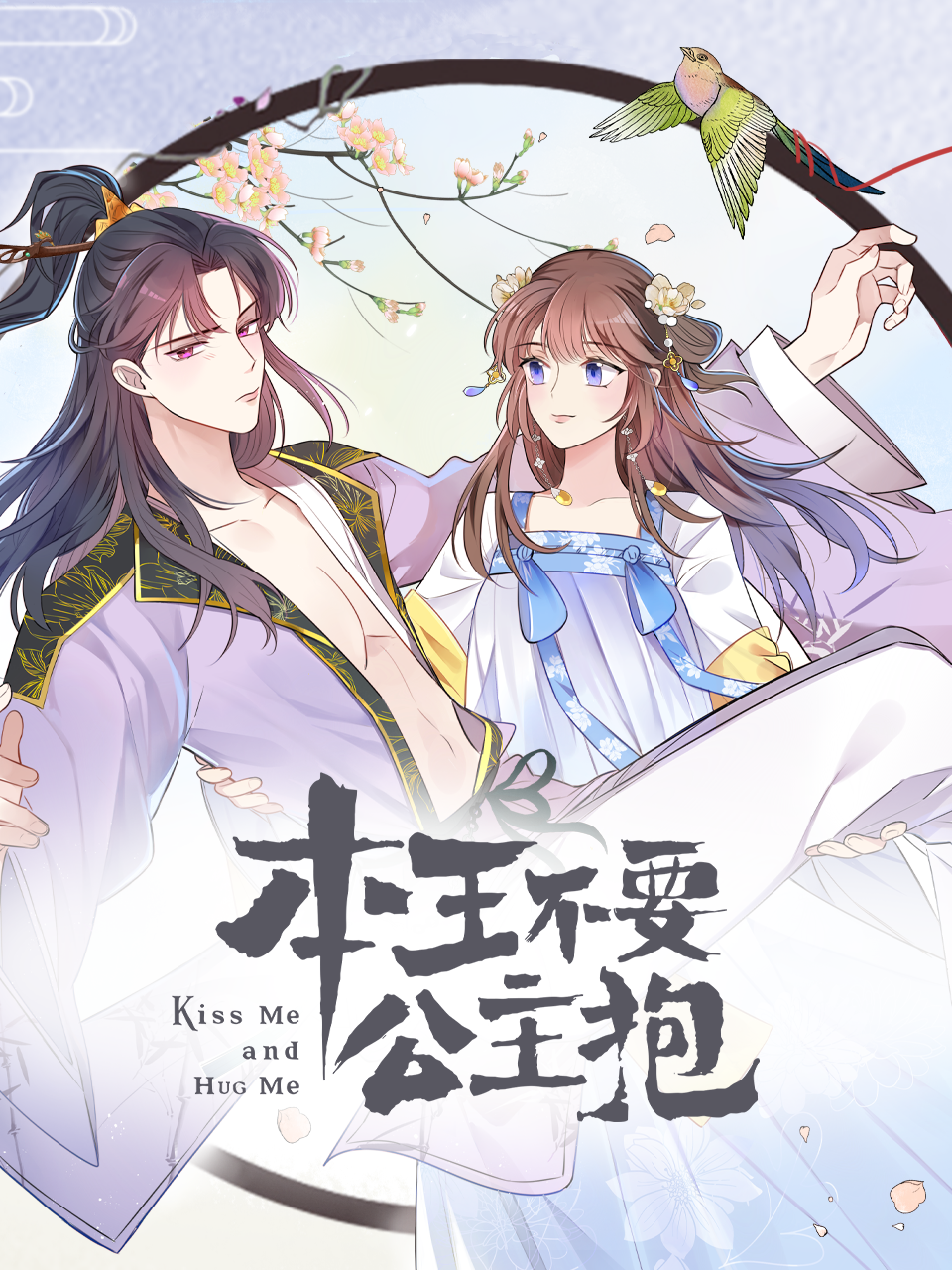 本王不要公主抱横屏版