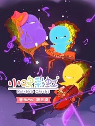 小鸡彩虹音乐mv第五季