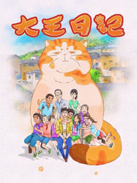 大王日记