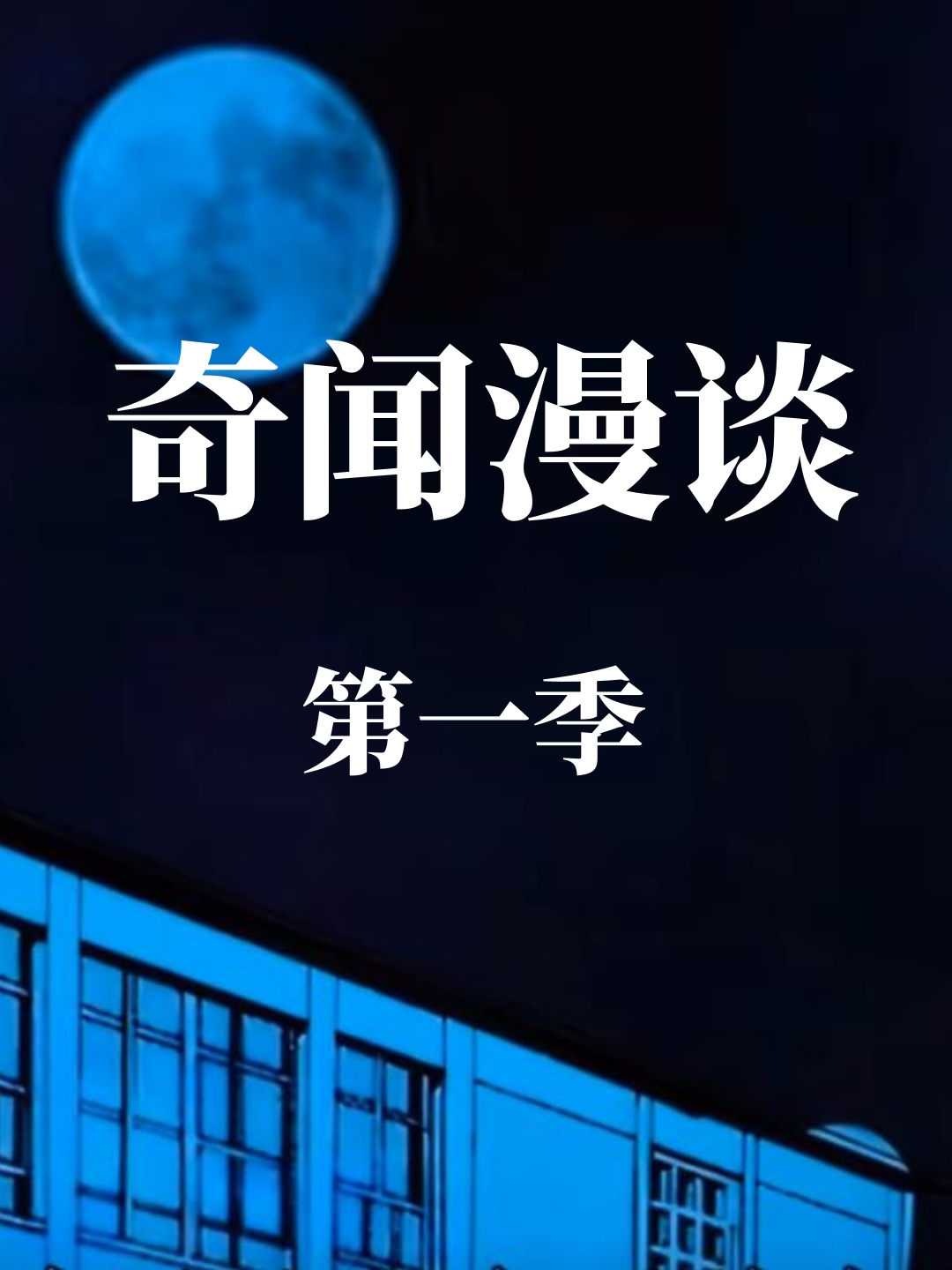 奇闻漫谈第一季