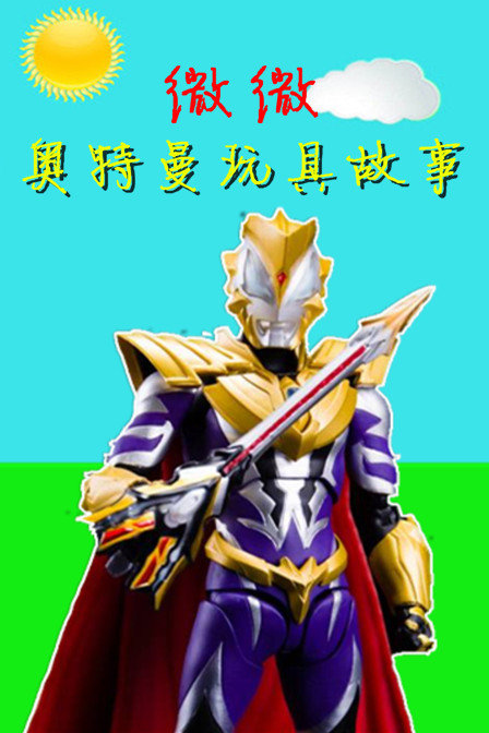 薇薇奥特曼玩具故事