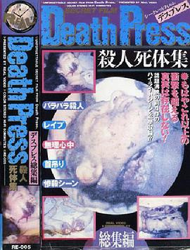 deathpress殺人死体集デスプレス総集編
