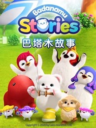 巴塔木故事第一季上