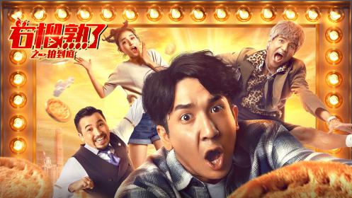 石榴熟了之一拍到底