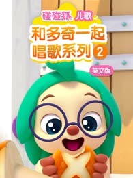 碰碰狐儿歌之和多奇一起唱歌系列第二季