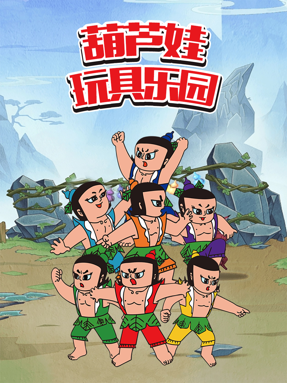 葫芦娃玩具乐园