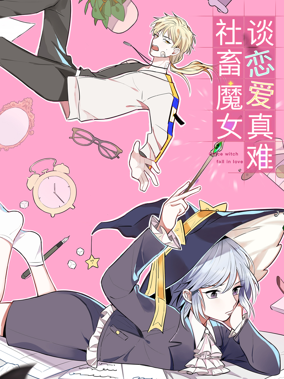 社畜魔女谈恋爱真难