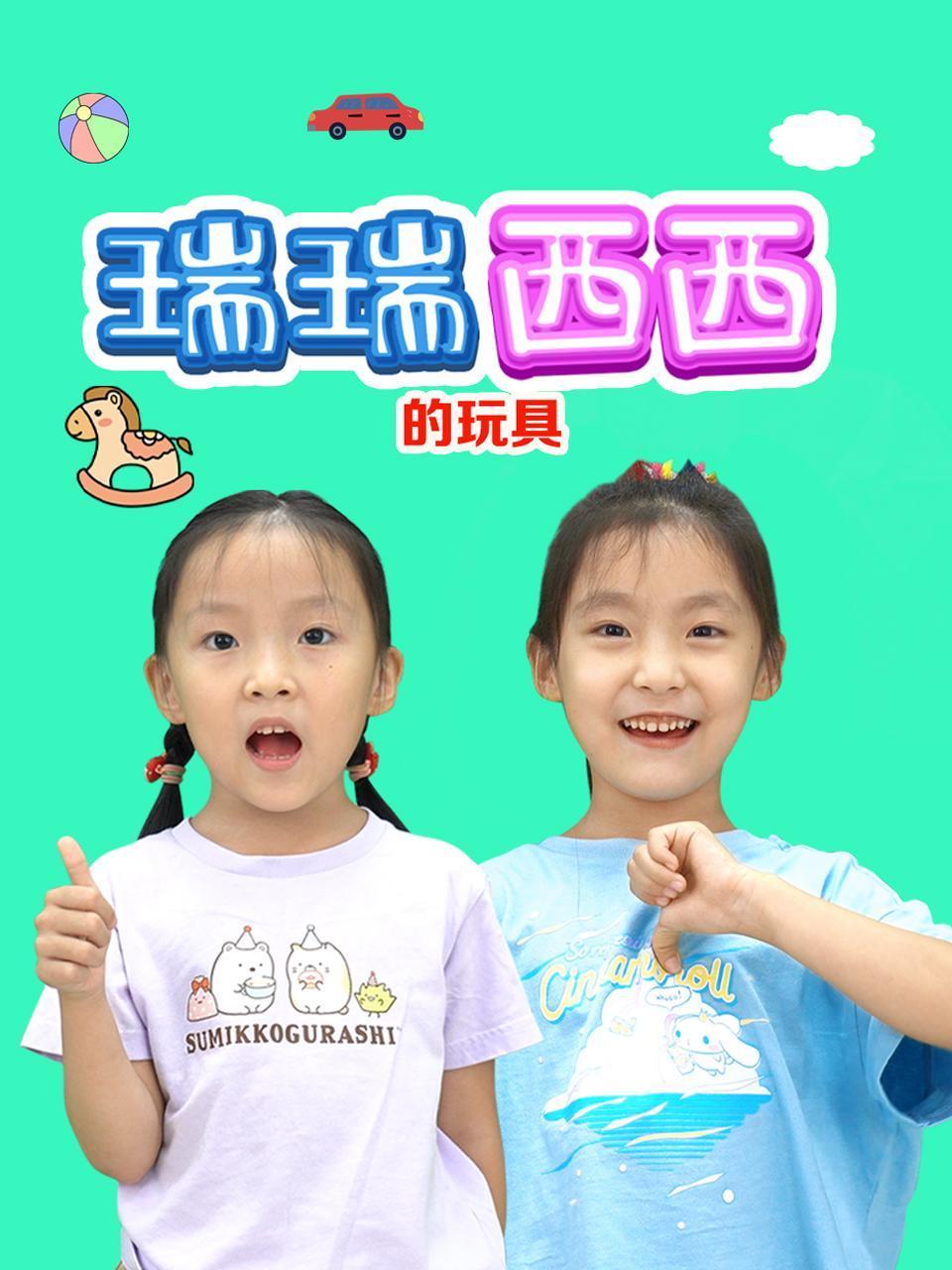 瑞瑞西西的玩具
