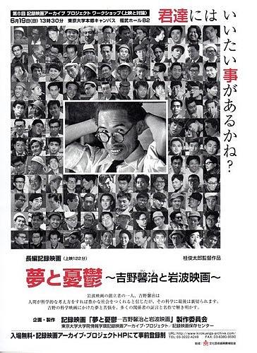夢と憂鬱～吉野馨治と岩波映画～