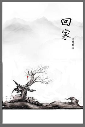 回家