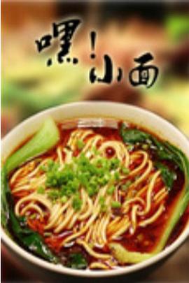 嘿小面2