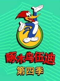 啄木鸟伍迪第四季