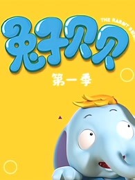 兔子贝贝