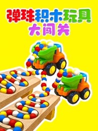 弹珠积木玩具大闯关
