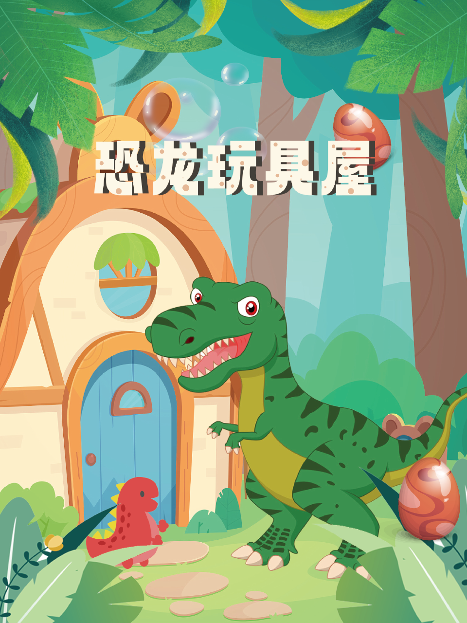 恐龙玩具屋