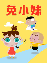 兔小妹