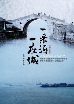 一条河一座城