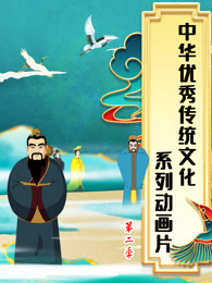 中华优秀传统文化系列片第二季