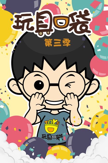 玩具口袋第三季
