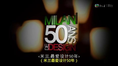米兰,最爱设计50年