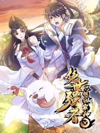 绝世强者只想回家种田