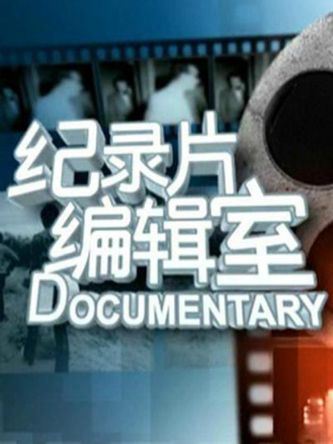 纪录片编辑室