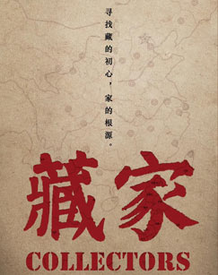 藏家