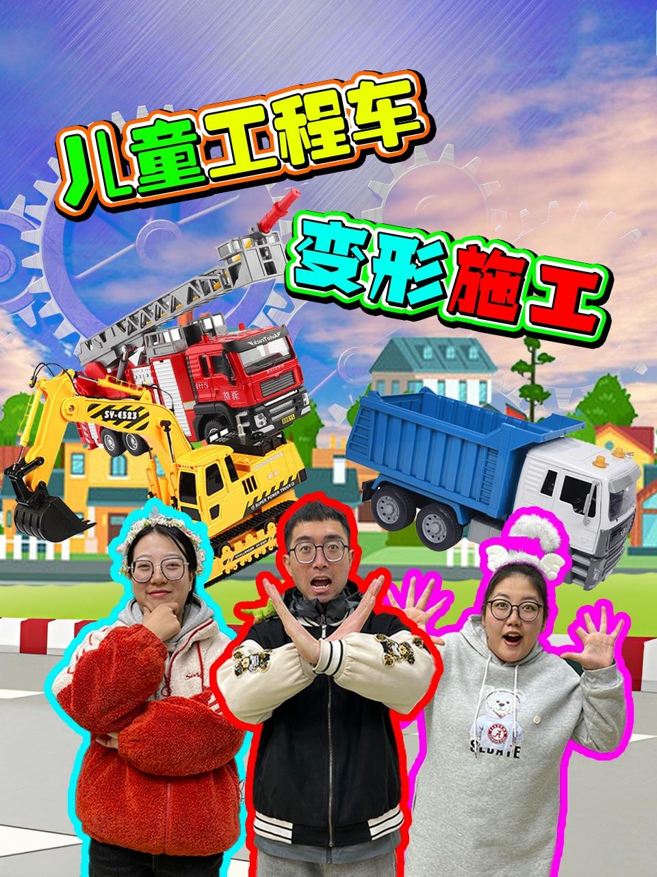 儿童工程车变形施工