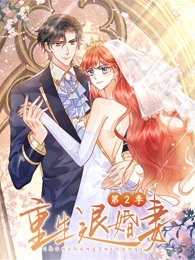 重生退婚妻第二季