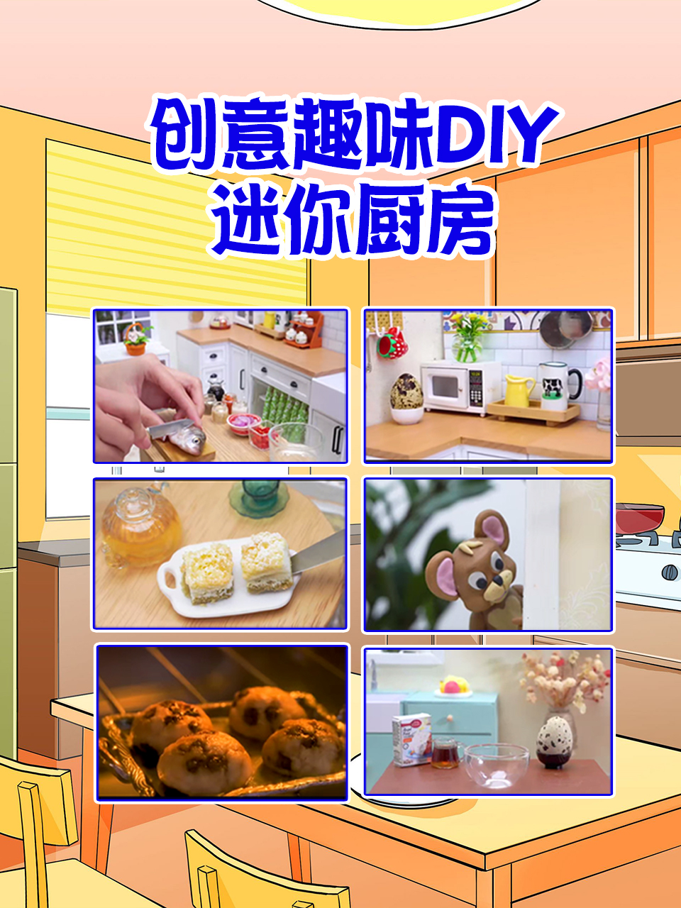 创意趣味diy迷你厨房