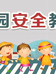儿童安全教育