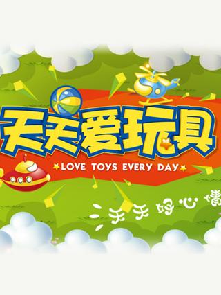 天天爱玩具