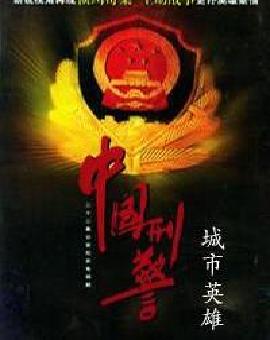 中国刑警之城市英雄