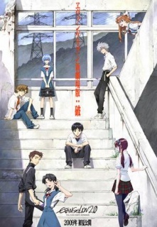 EVA新剧场版:破