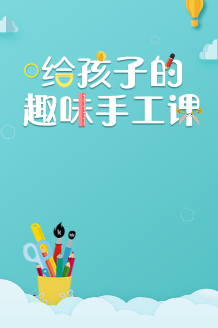 给孩子的趣味手工课