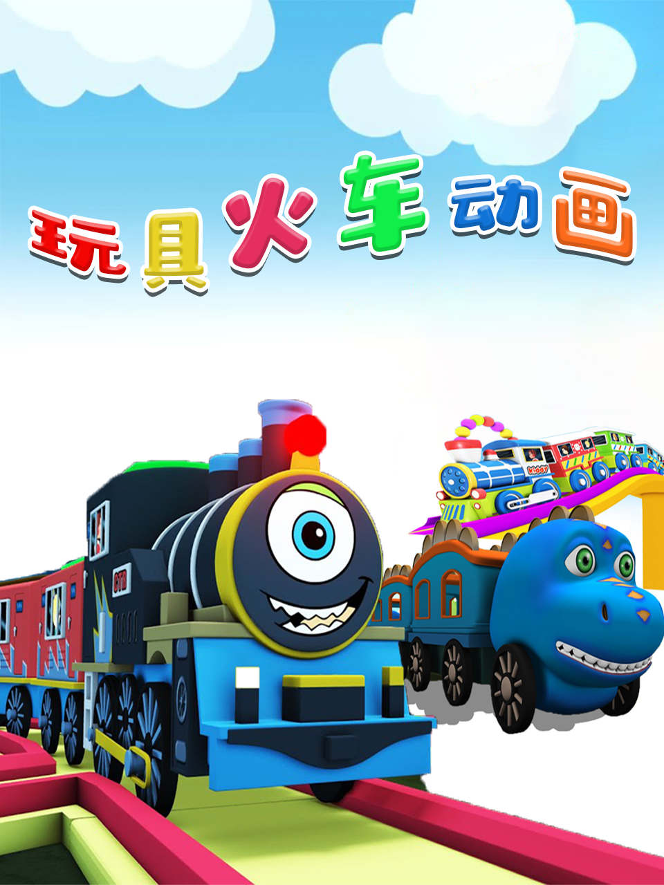 玩具火车