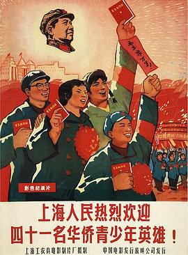 上海人民热烈欢迎四十一名华侨青少年英雄