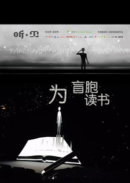 为盲胞读书
