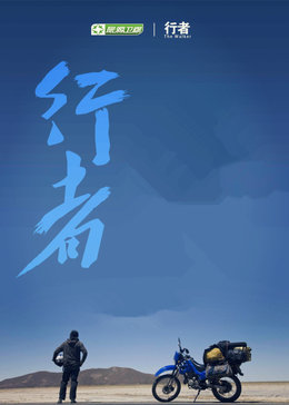 行者 2015