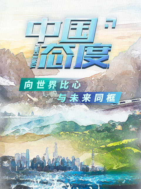 中国态度第一季