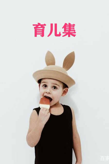 育儿集