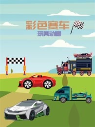 彩色赛车玩具