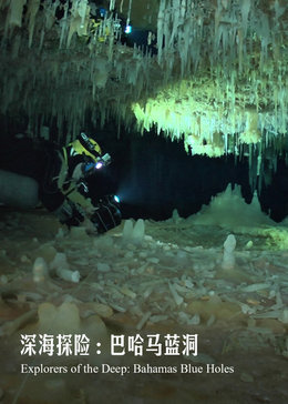深海探险巴哈马蓝洞