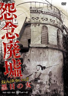 怨念廃墟vol2黒目の女