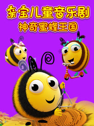 亲宝儿童音乐剧神奇蜜蜂王国