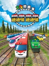 迪迪啵迪迪啵
