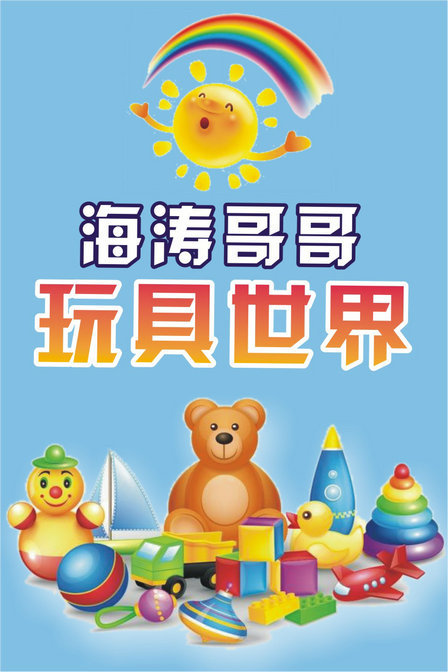 海涛哥哥玩具世界