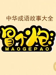 冒个炮中华成语故事第一季